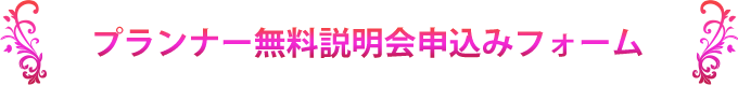 プランナー無料説明会お申込みフォーム