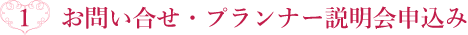 お問い合せ・プランナー説明会申込み