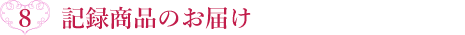 記録商品のお届け