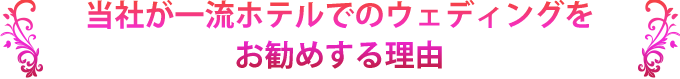 当社が一流ホテルでのウェディングをお勧めする理由
