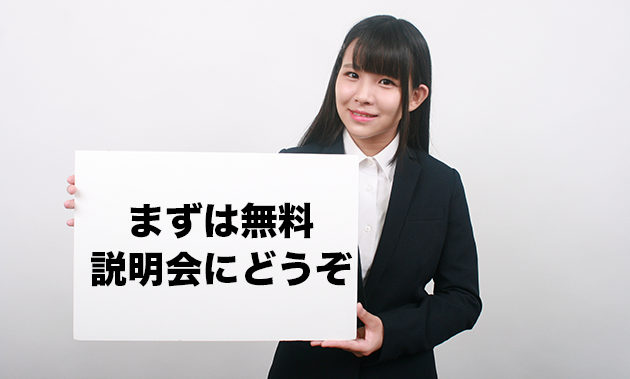 無料説明会にお申込みへ