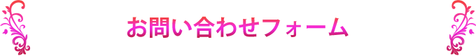 お問合せ資料請求フォーム