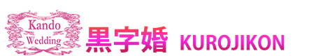 特割ホテルウェディング