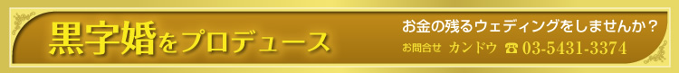 ���������v���f���[�X�B�����̎c��E�F�f�B���O�����܂��񂩁H���⍇���@�J���h�E�@tel03-5431-3374
