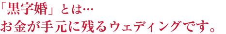 �������Ƃ́A�������茳�Ɏc��E�F�f�B���O�ł��B